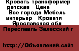 Кровать трансформер детская › Цена ­ 3 500 - Все города Мебель, интерьер » Кровати   . Ярославская обл.,Переславль-Залесский г.